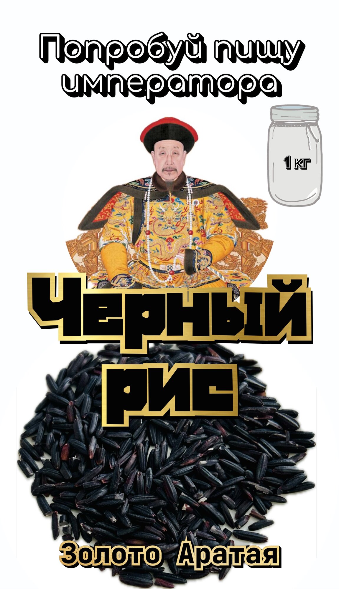 фото Черный рис золото Аратая 1 кг