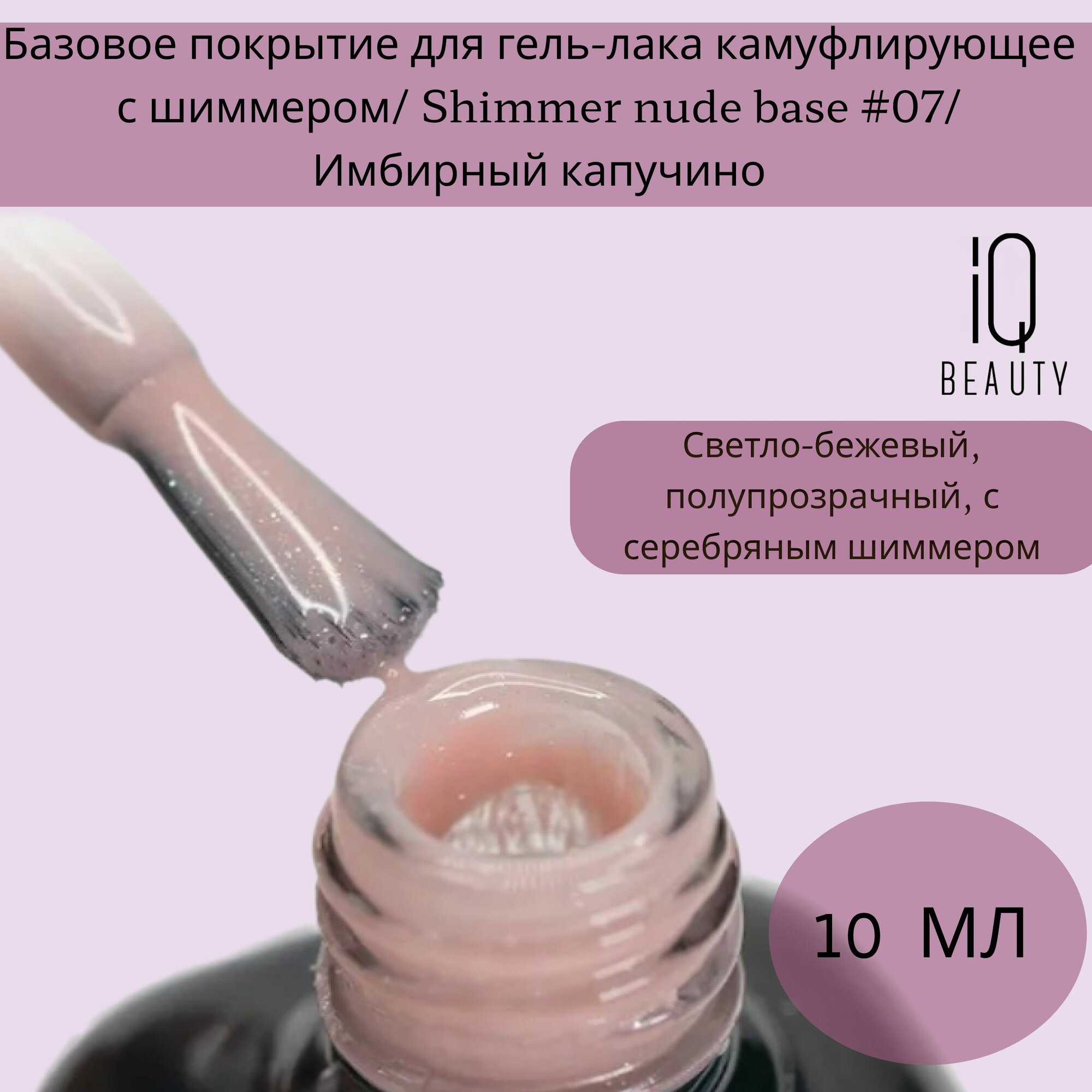 Базовое покрытие для гель-лака камуфлирующее с шиммером/ Shimmer nude base #07/ Имбирный капучино, 10 мл