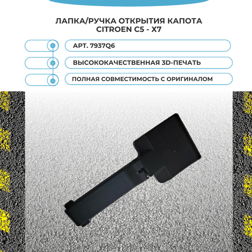 Лапка/ручка открытия капота Citroen c5 / х7