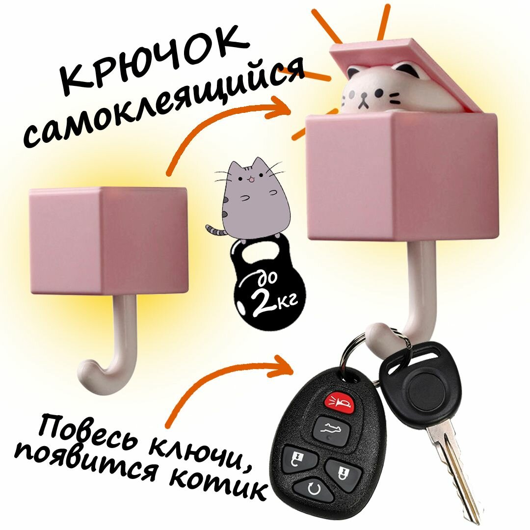 Интеллектуальный Крючок настенный "Котик в розовой коробке", самоклеящийся для одежды, полотенца, ключей и пр. на Усиленной липучке.
