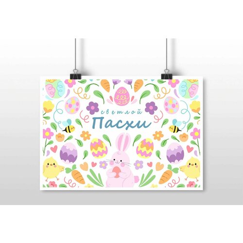 Плакат Mewni-Shop А2 принт Пасха - 0009 780₽