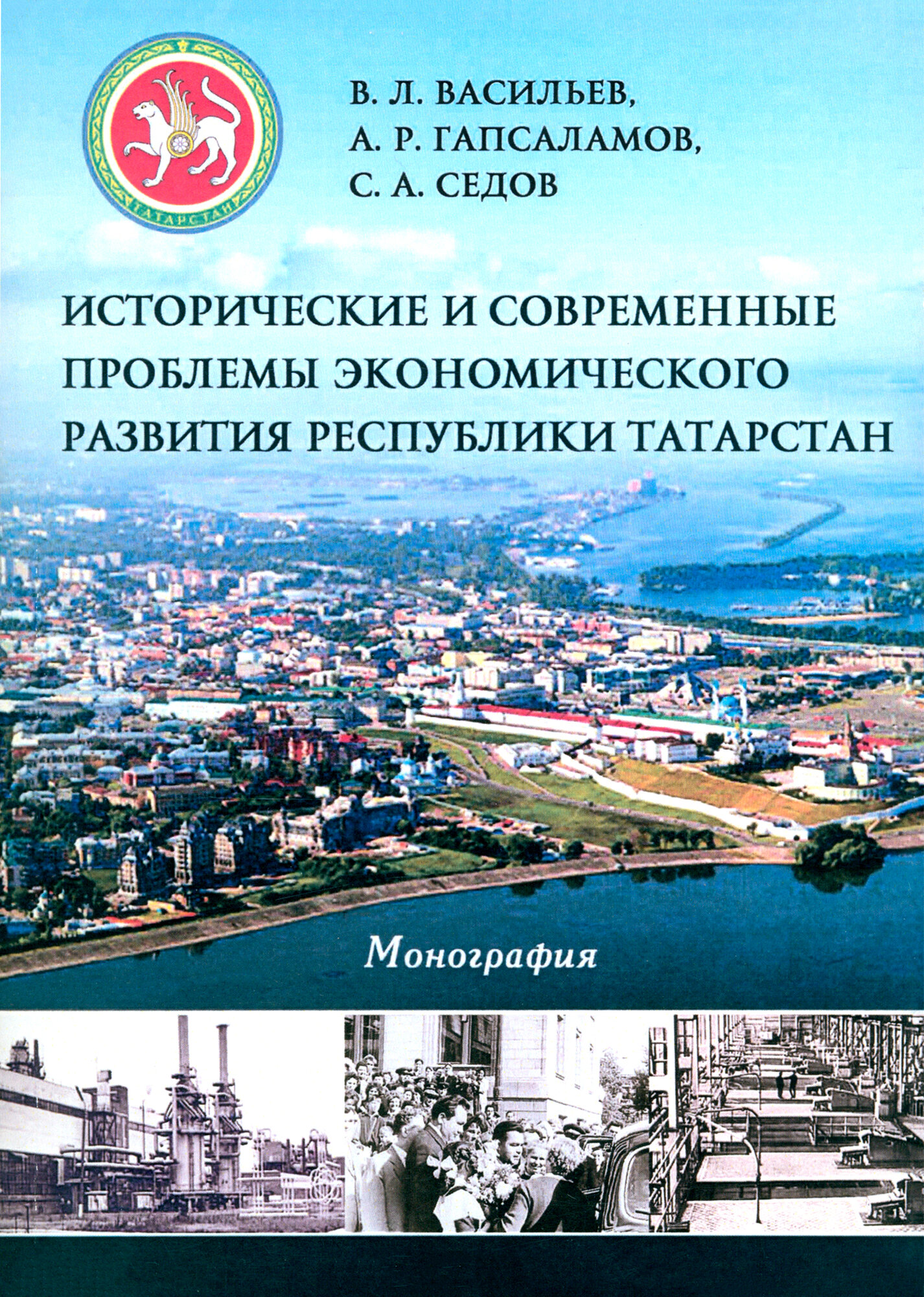 История и современные проблемы экономического развития Республики Татарстан. Монография - фото №2