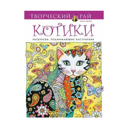 Котики. Раскраски, поднимающие настроение