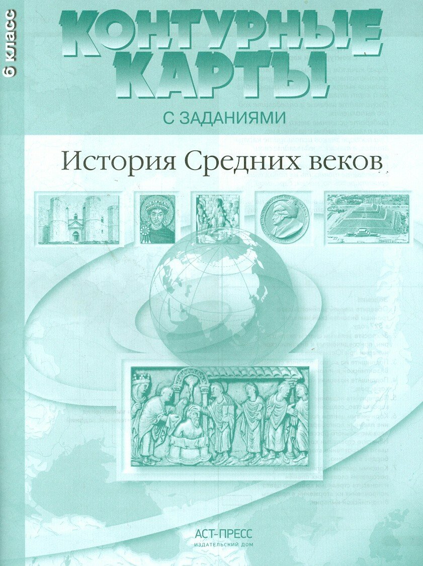 История Средних веков. 6 класс. К/К с заданиями. - фото №4