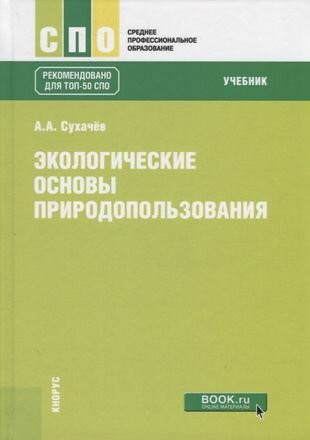 Экологические основы природопользования. Учебник - фото №2