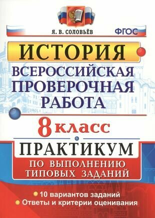 История. 8 класс. Всероссийская проверочная работа. Практикум. - фото №2