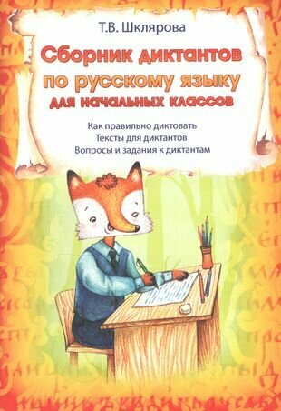 Сборник диктантов по русскому языку для начальных классов