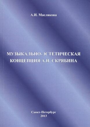 Музыкально-эстетическая концепция А.Н. Скрябина - фото №1