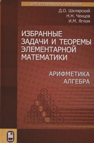 Избранные задачи и теоремы элементарной математики. Арифметика. Алгебра - фото №1