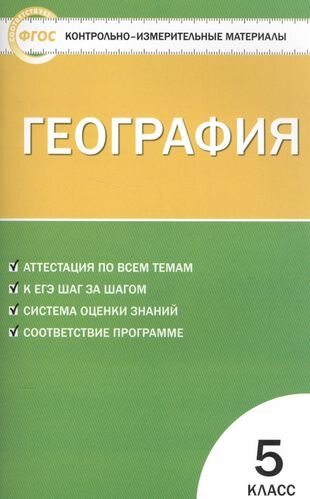 География. 5 класс. Контрольно-измерительные материалы. ФГОС