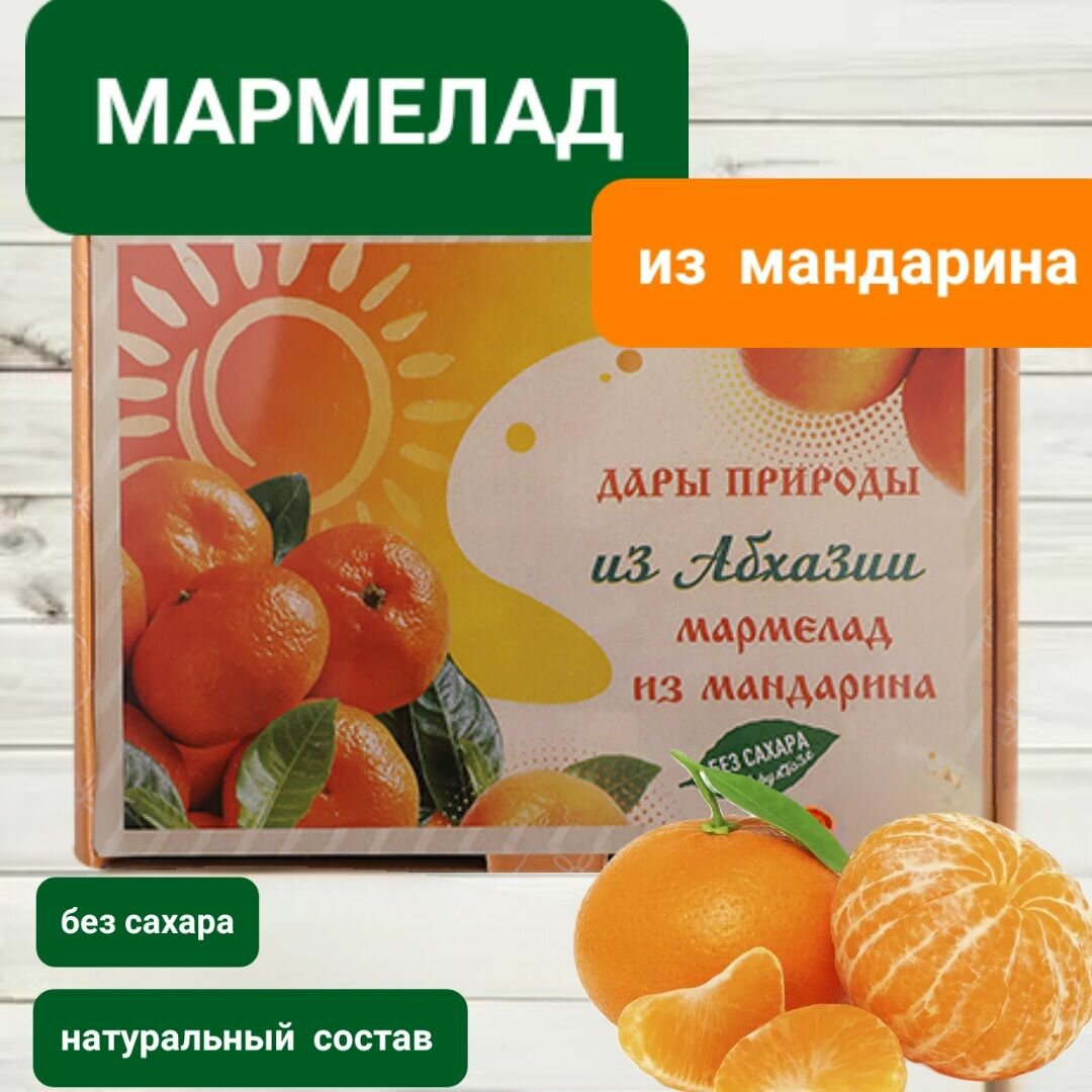 Мармелад натуральный Дары Природы "Мандарин " 180гр