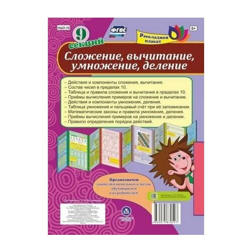 Сложение, вычитание, деление, умножение. Раскладной плакат плакат учебный таблица сложения и вычитания в пределах 20а4 кпл 194