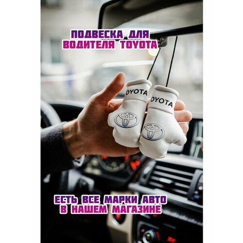 Боксерские перчатки в салон авто водителю Тойота TOYOTA