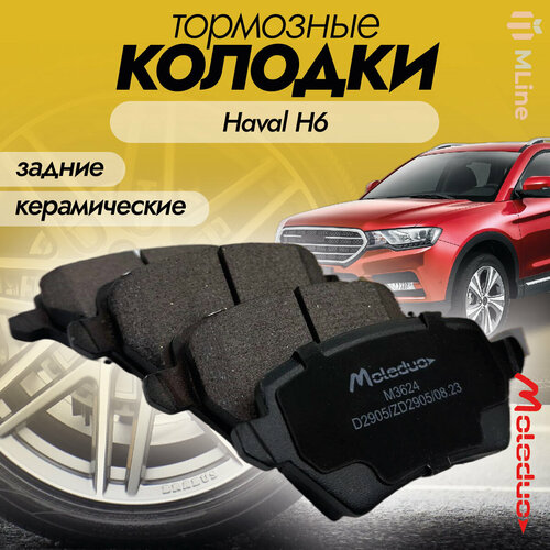 Колодки тормозные задние керамические Moleduo M3624 для Haval H6, H3 2024+