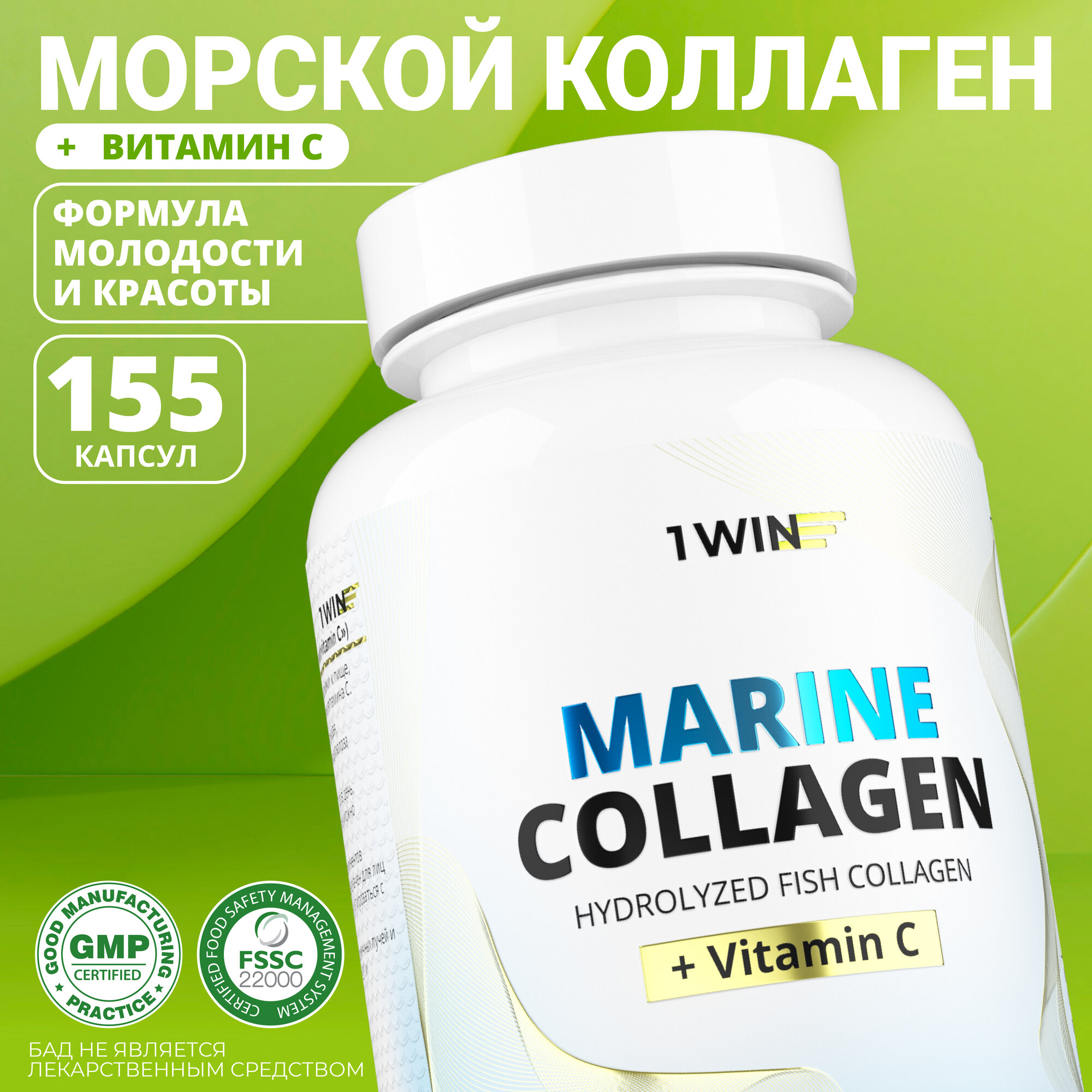 1WIN Морской коллаген с витамином c в капсулах, 155 шт