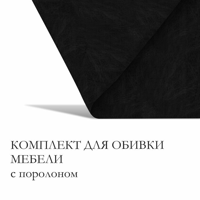 Комплект для перетяжки мебели, 100 × 150 см: иск. кожа, поролон 20 мм, чёрный