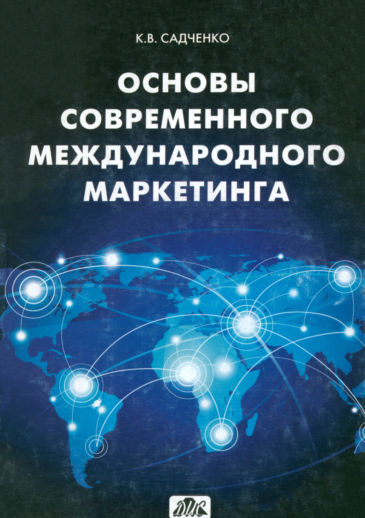 Основы современного международного маркетинга