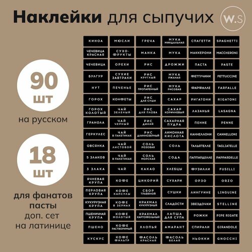 Набор черных наклеек на русском для сыпучих, для итальянской пасты 108 шт