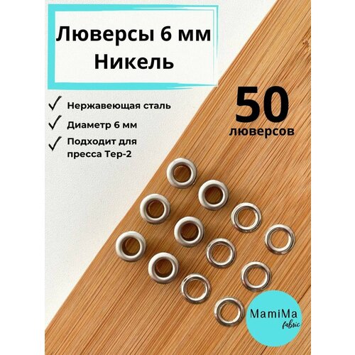 Люверсы 6 мм никель