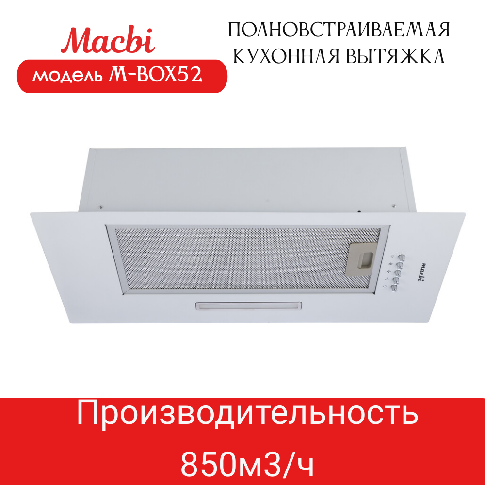 Вытяжка кухонная MACBI полновстраиваемая 60см M-BOX52 WHITE 850 м3/ч Белая
