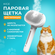 Паровая щетка расческа для кошек и собак для лёгкого вычесывания ...