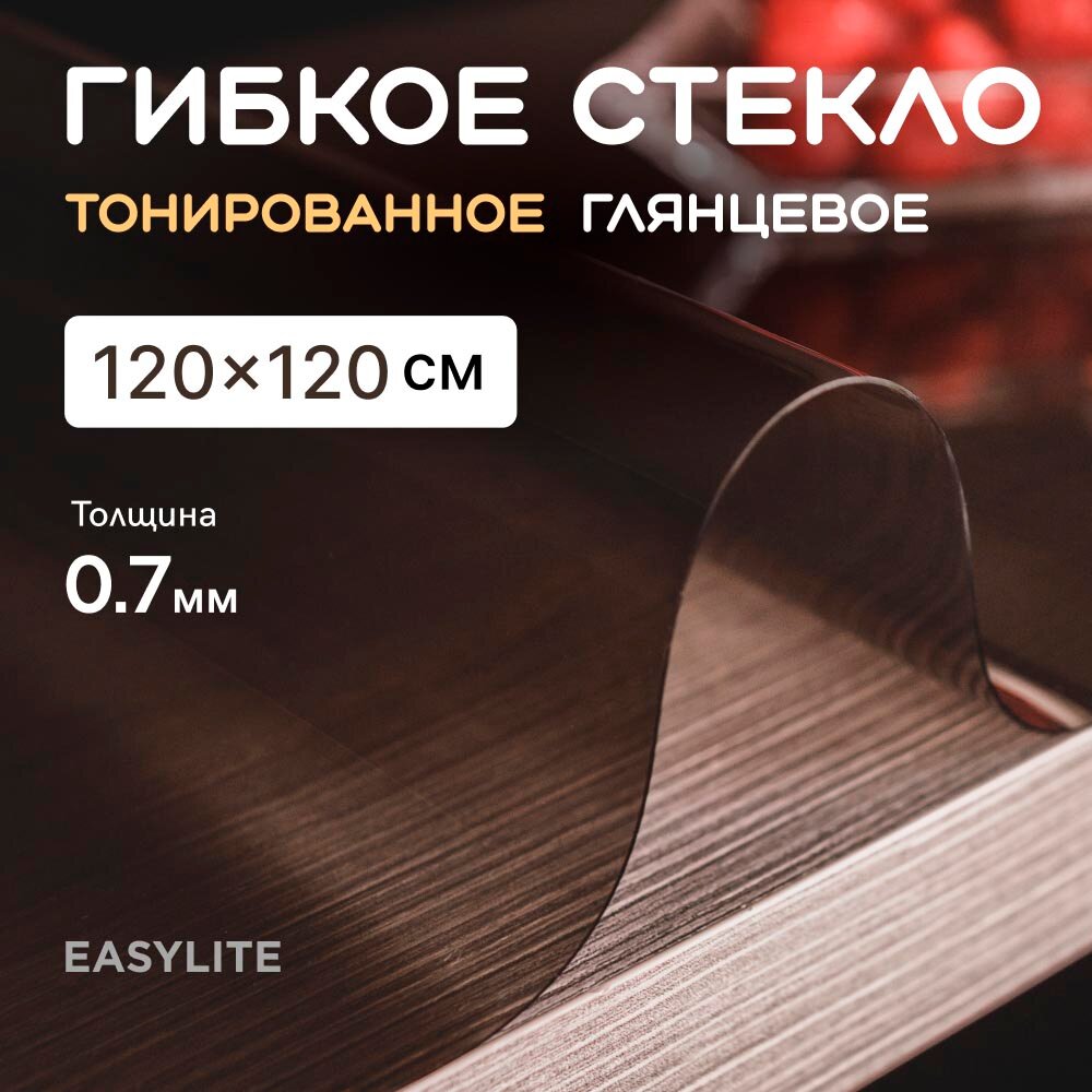 Гибкое стекло на стол тонированное 120х120 0.7 мм. Черное гибкое стекло на стол