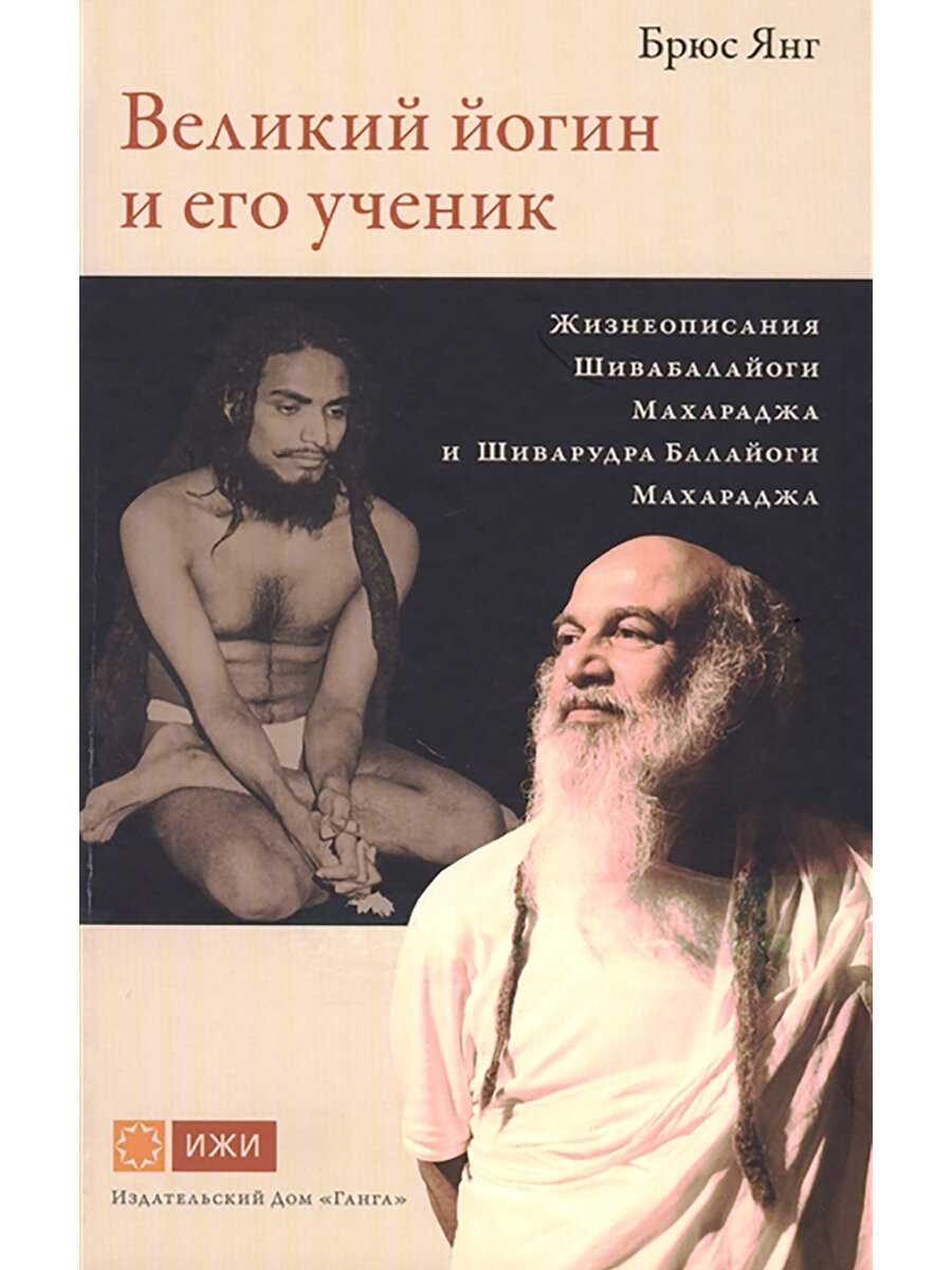 Великий йогин и его ученик.Жизнеописания Шивабалайоги Махараджа и Шиварудра Балайоги Махараджа - фото №6