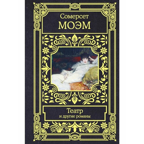 Театр и другие романы 4572₽