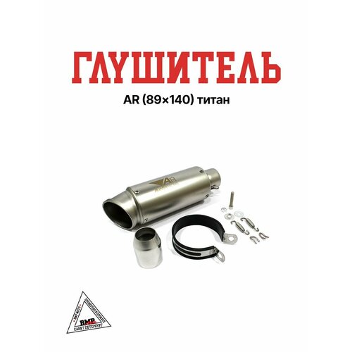 Глушитель AR (89x140) титан