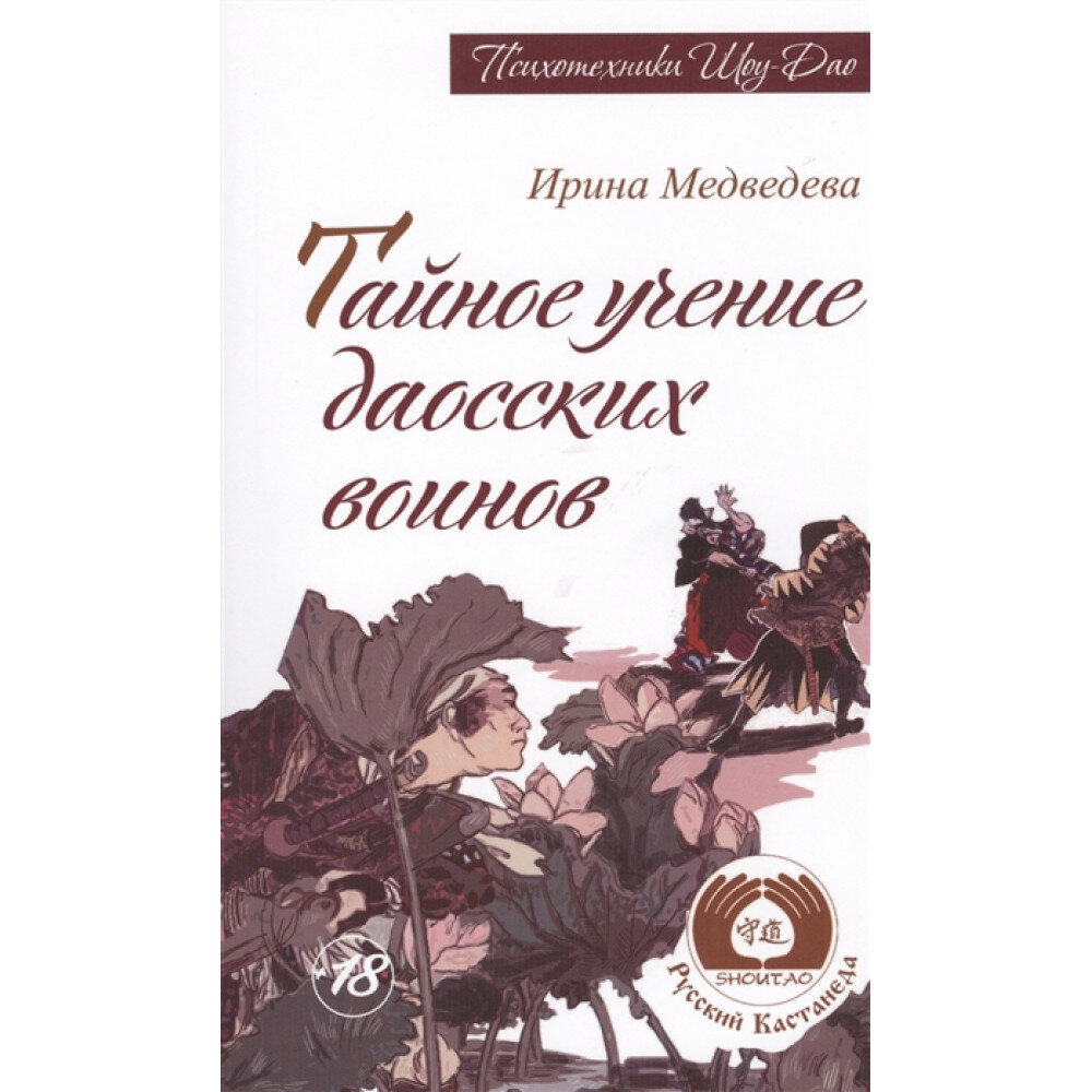 Тайное учение даосских воинов (Медведева Ирина Борисовна) - фото №4