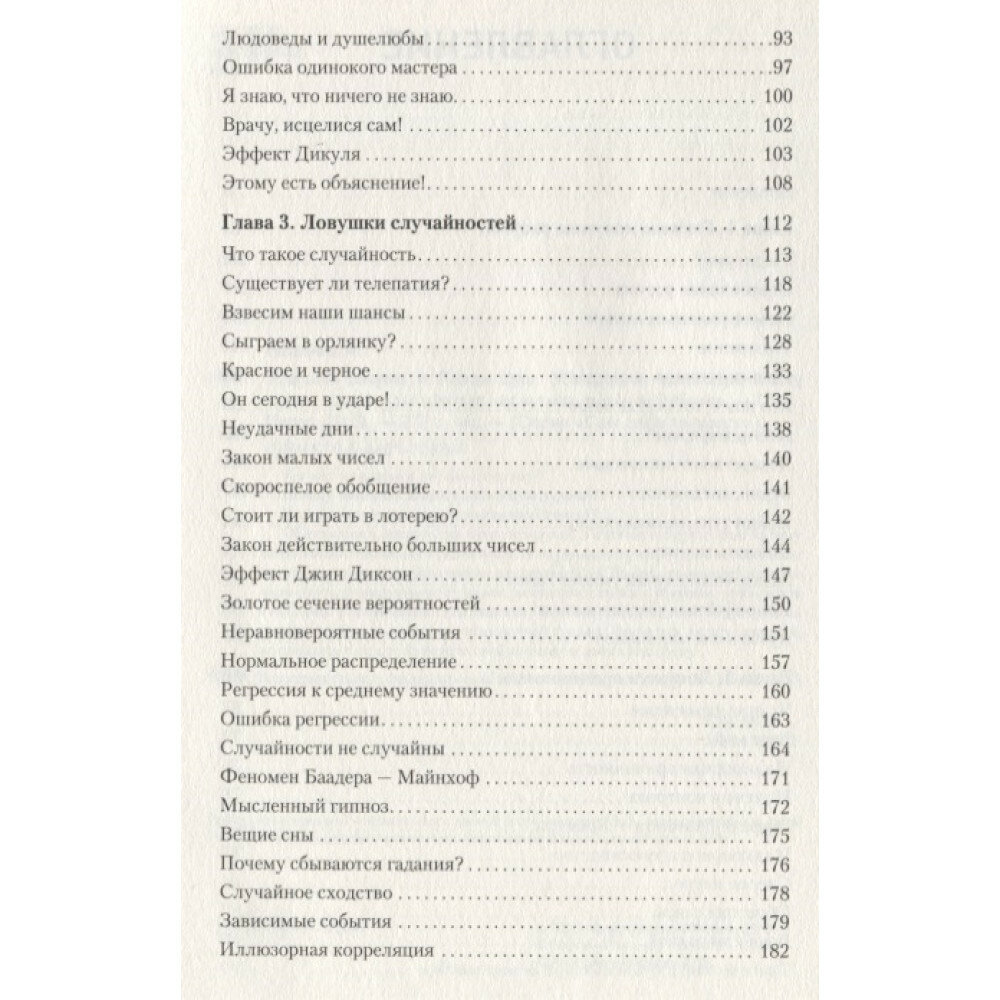 Ловушки разума и Ловцы душ. Убеждения, меняющие нашу жизнь, или Что заставляет нас купить... - фото №11