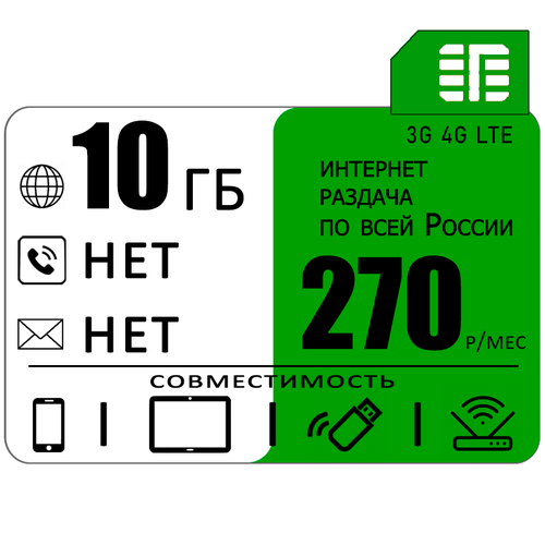 Сим карта 10 гб интернета 3G / 4G по России за 270 руб/мес + любые модемы, роутеры, планшеты, смартфоны + раздача + торренты. sim карта 50 гб интернета 2000 мин 500 sms за 950 руб мес модемы роутеры планшеты раздача москва московская область россия