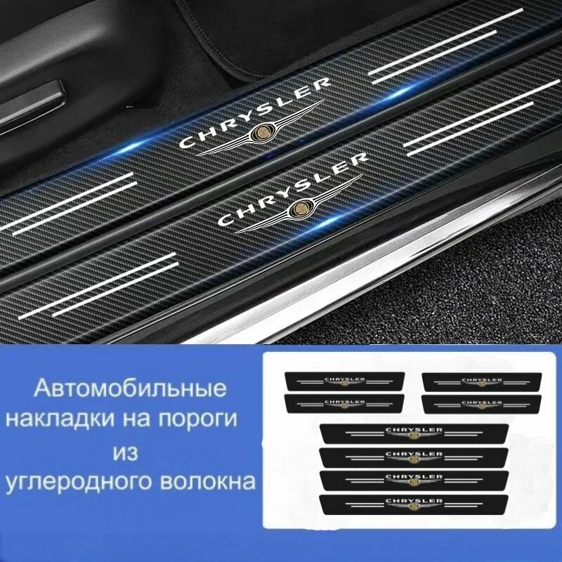 Накладки на пороги автомобиля CHRYSLER/ набор из 8 предметов (4 передних двери + 4 задних двери)