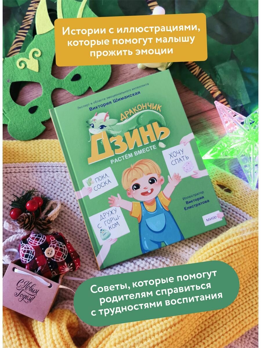 Дракончик Дзинь. Растём вместе. Книга 1 - фото №5