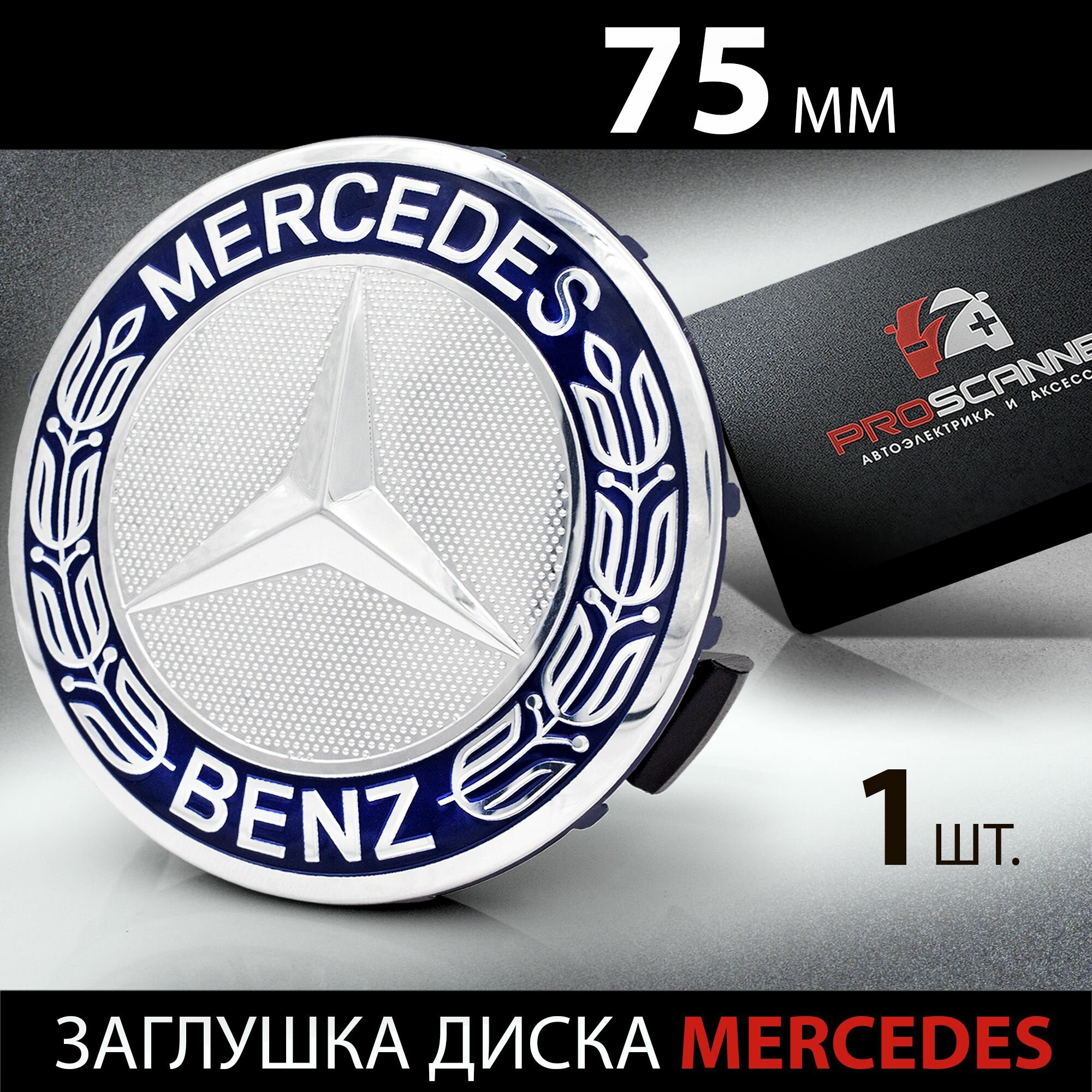 Колпачок заглушка на литой диск колеса для Mercedes / Мерседес 75 мм A1714000025 - 1 штука синий