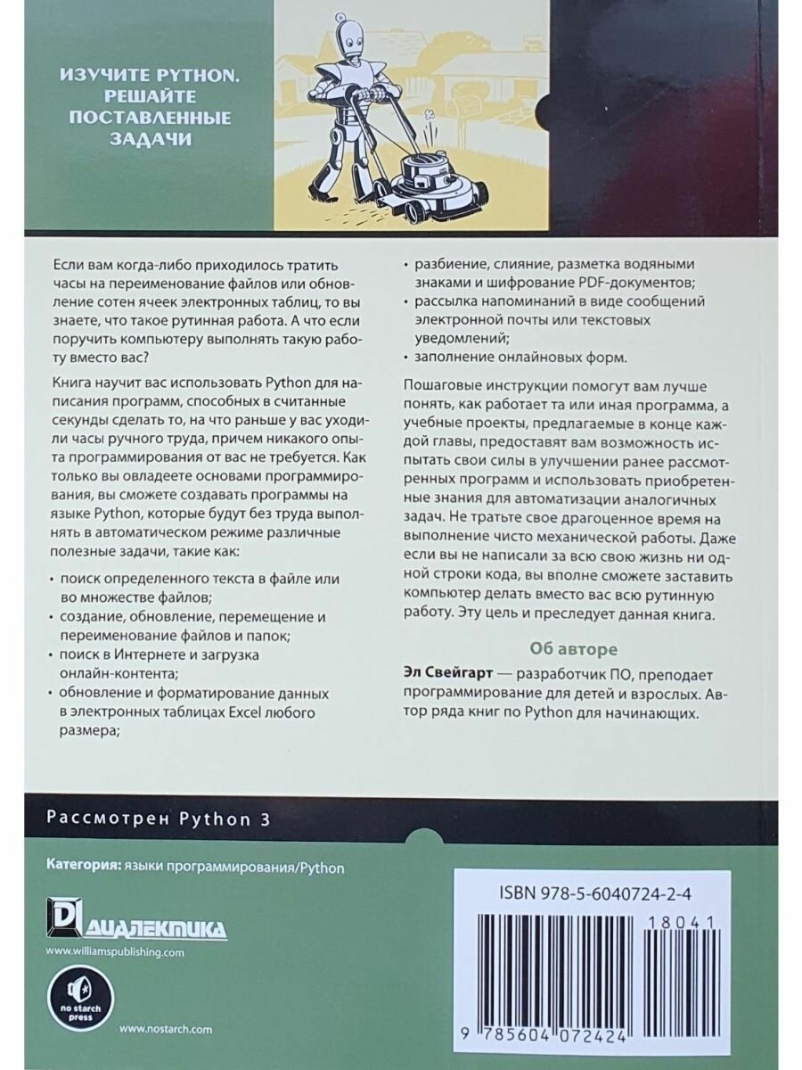 Автоматизация рутинных задач с помощью Python Практическое руководство для начинающих 2-е издание - фото №7