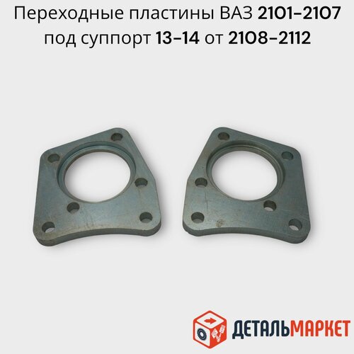 Переходные пластины для ам ВАЗ 2101-2107 под суппорт 13-14 от ам ВАЗ 2108-2112 к-т 2 шт цельные 1328₽