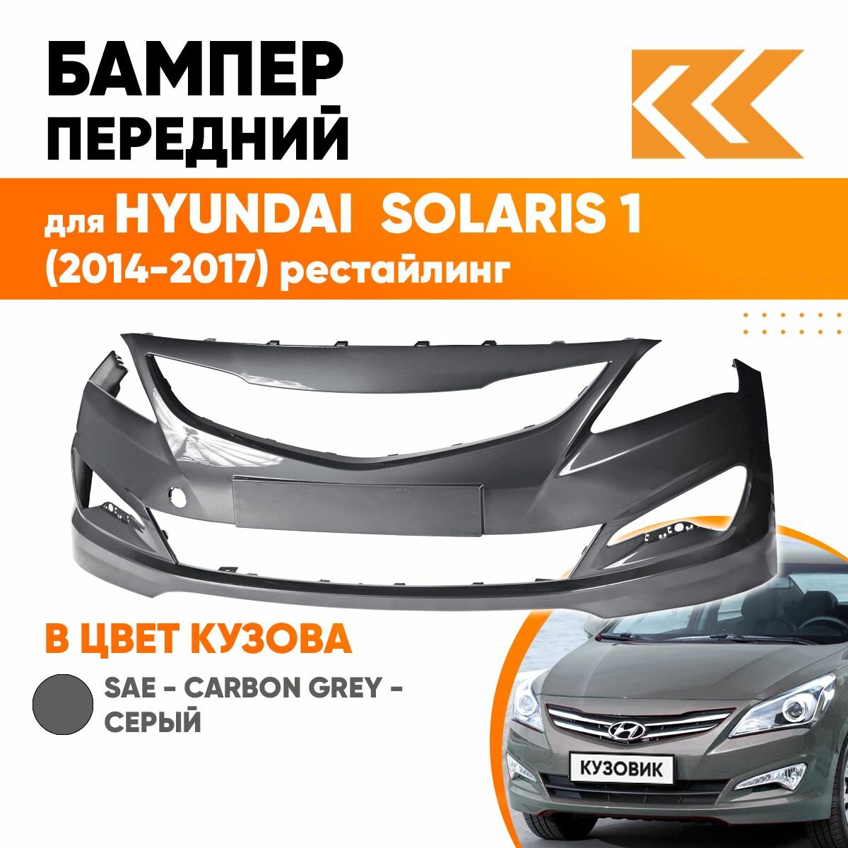 Бампер передний в цвет кузова для Хендай Солярис Hyundai Solaris 1 (2014-2017) рестайлинг SAE - Carbon Grey - Серый