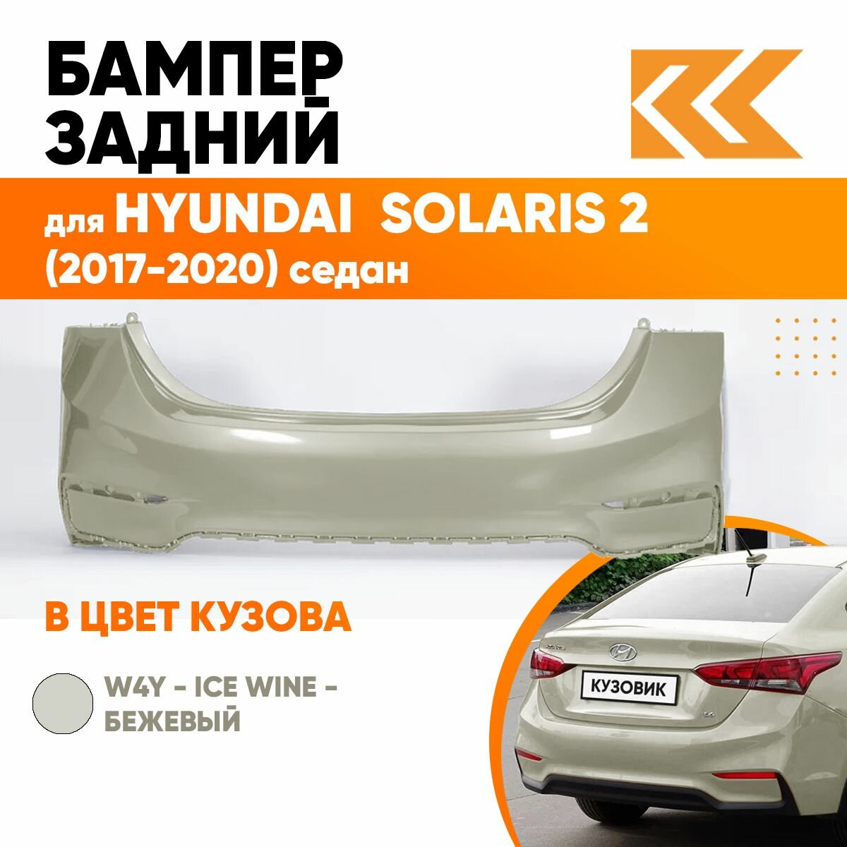 Бампер задний в цвет кузова Hyundai Solaris 2 Хендай Солярис W4Y - ICE WINE - Бежевый