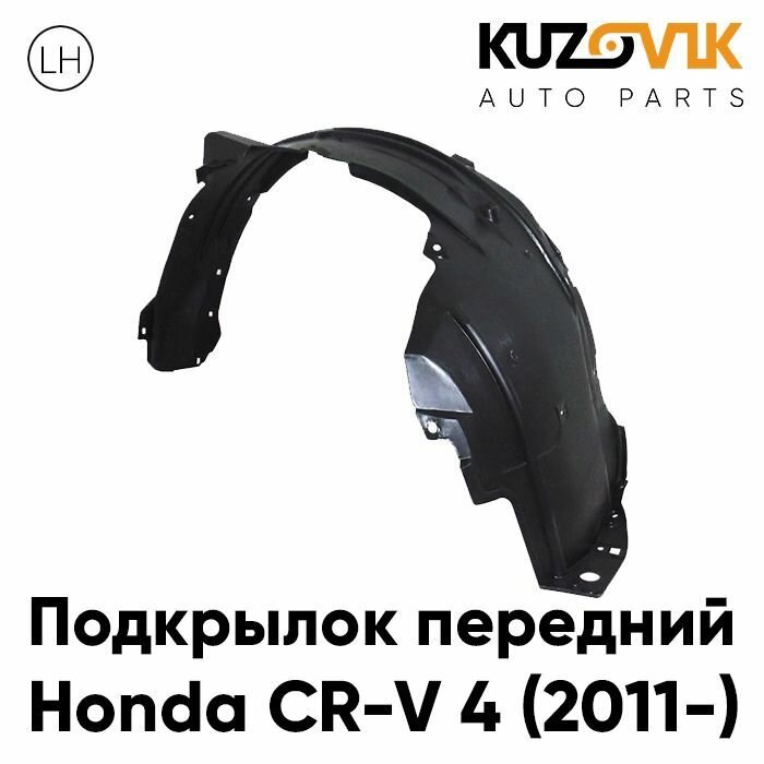 Подкрылок передний для Хонда Honda CR-V 4 (2011-) левый