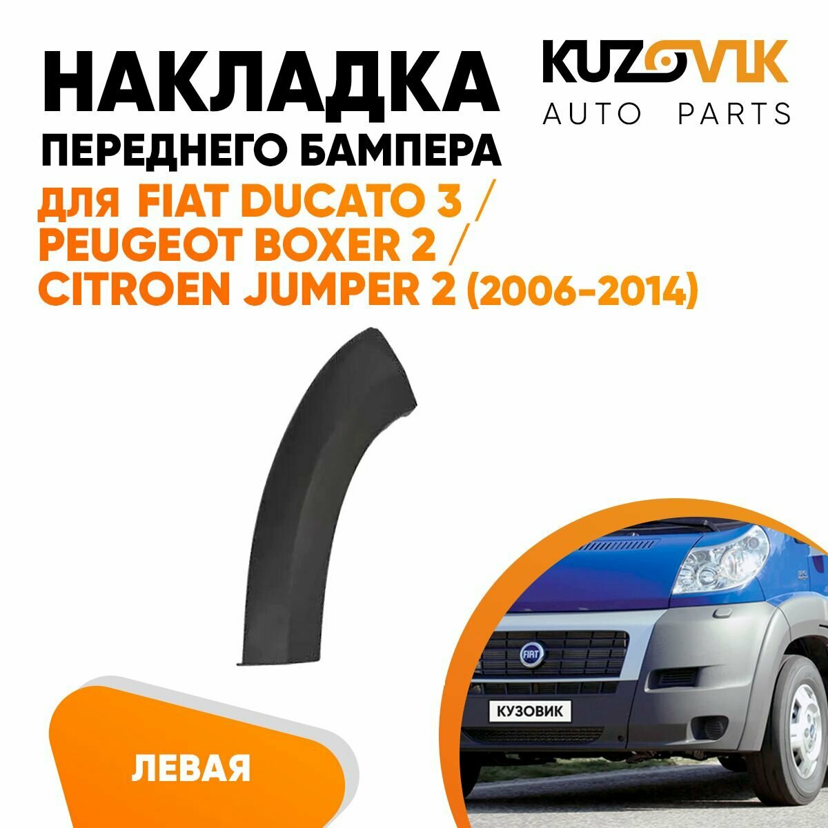 Накладка переднего бампера, расширитель для Фиат Дукато Fiat Ducato 3 / Пежо Боксер Peugeot Boxer 2 / Ситроен Джампер Citroen Jumper 2 (2006-2014) левая