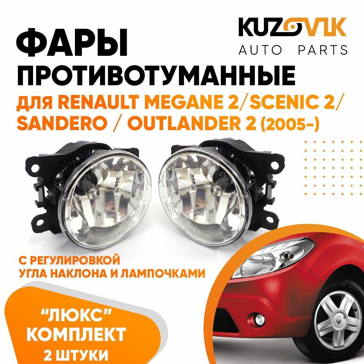 Фары противотуманные для Рено Меган Renault Megane 2 / Сценик Scenic 2 / Сандеро Sandero / Аутлендер Outlander 2 (2005-) люкс с регулировкой угла наклона H16 в комплекте с лампочкой комплект 2 штуки