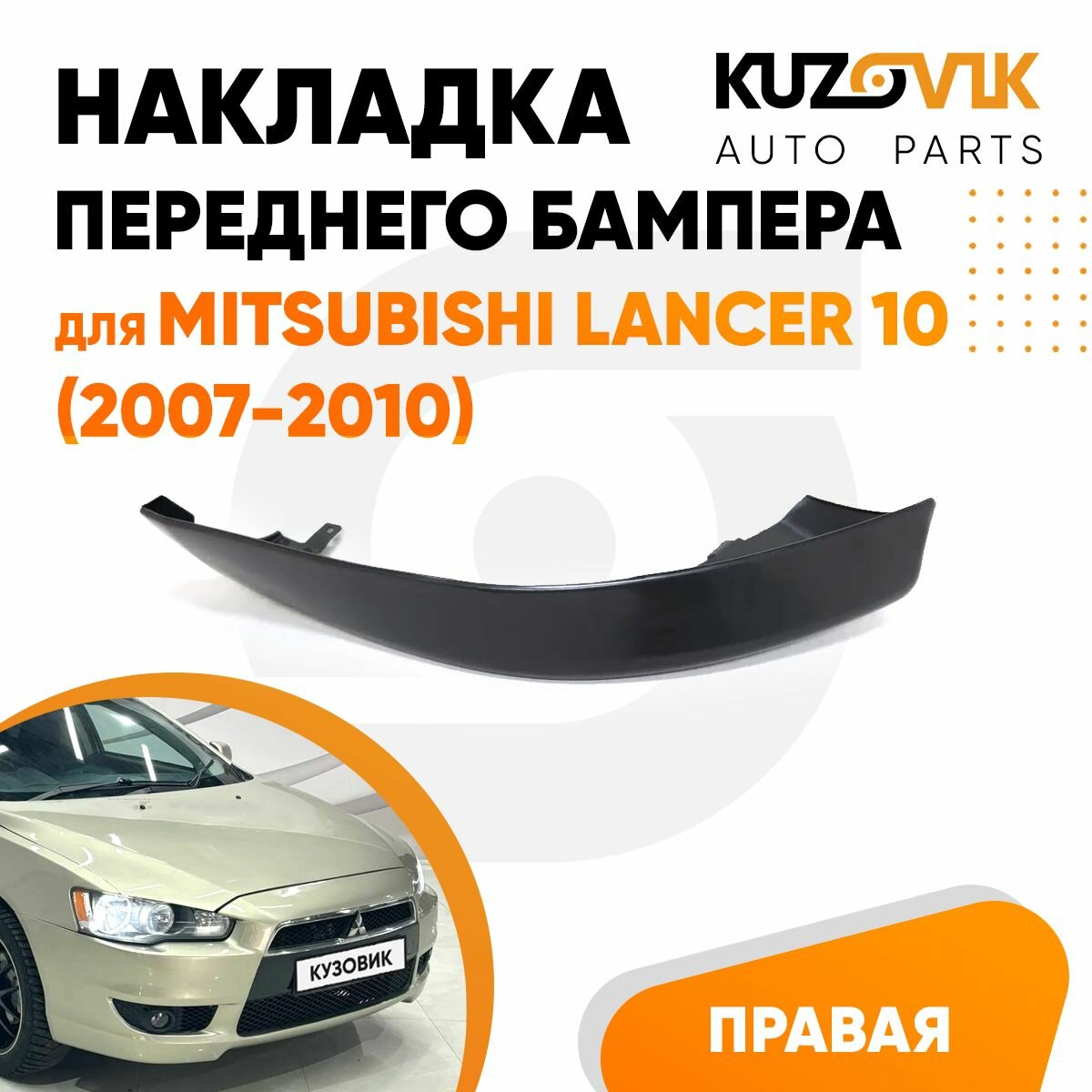 Накладка спойлер переднего бампера для Митсубиси Лансер Mitsubishi Lancer 10 (2007-2010) правая, защита