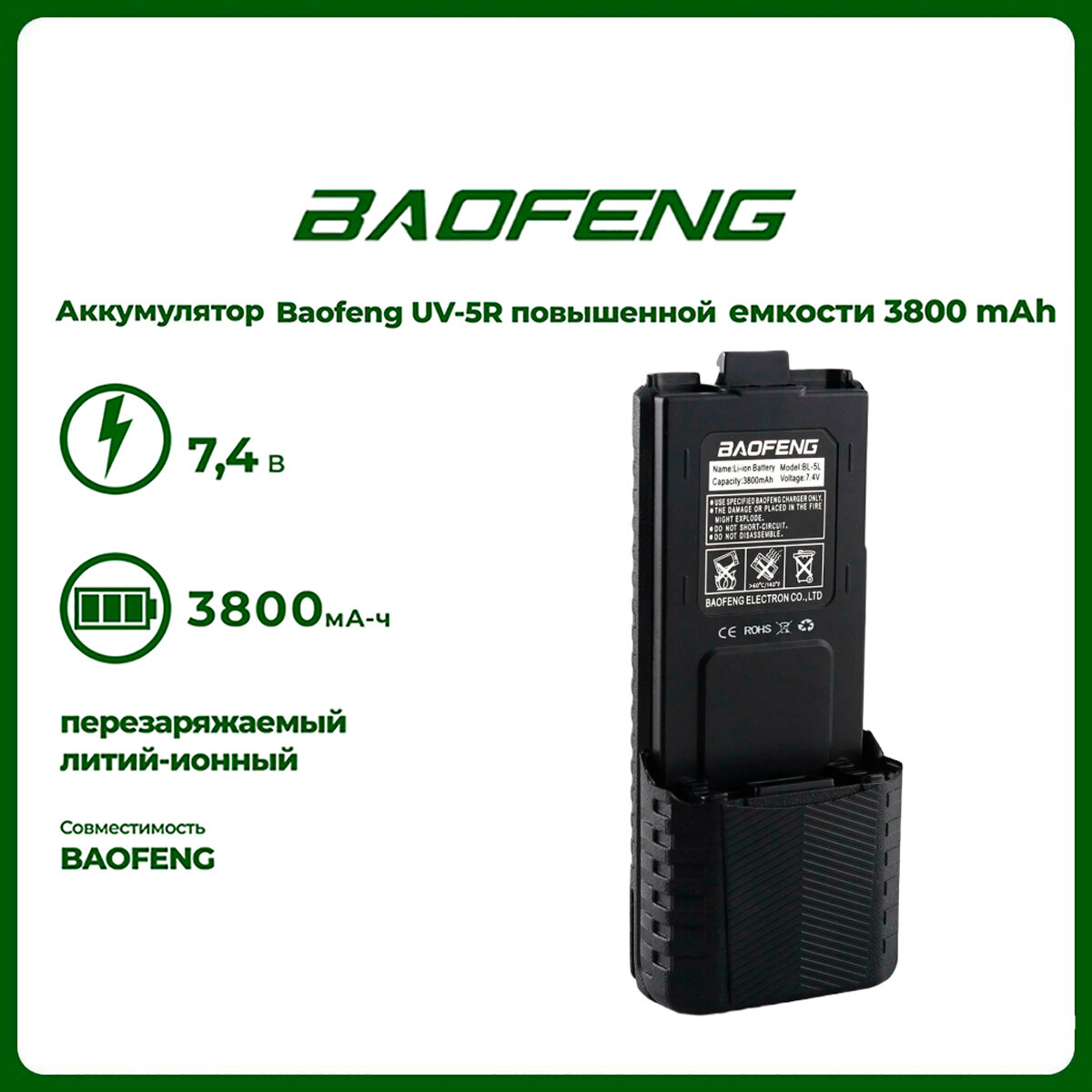 Аккумулятор повышенной емкости для рации Baofeng UV-5R (3800 mАч)