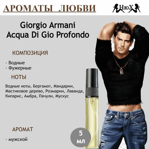 Парфюмерная вода Acqua Di Gio Profondo, 5мл мужская парфюмированная вода giorgio armani acqua di gio profondo 125 мл