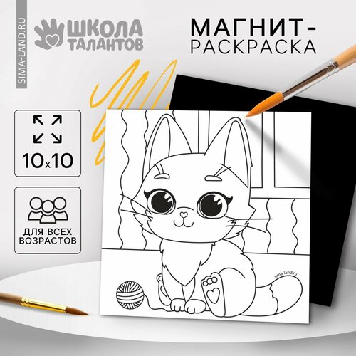 Магнит-раскраска «Кошечка», 10 × 10 см