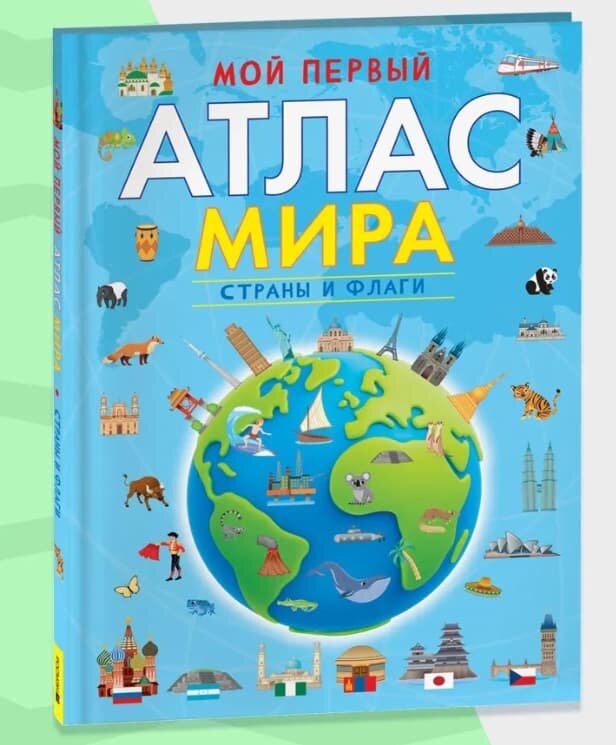 Сборники Клюшник Л. В. Мой первый атлас мира. Страны и флаги Росмэн 978-5-353-10533-6