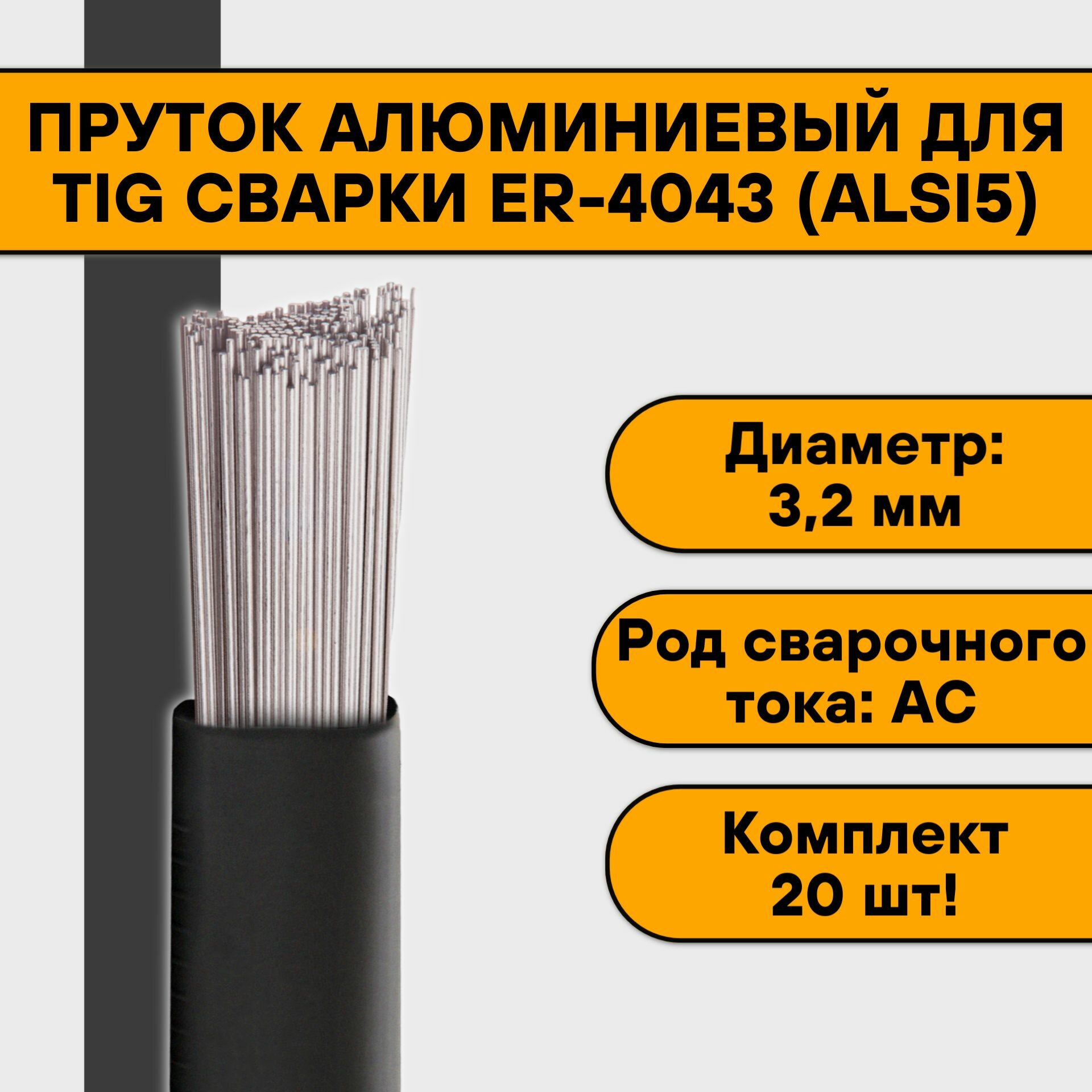 Пруток алюминиевый для TIG сварки ER-4043 (AlSi5) ф 32 мм (20шт)