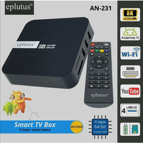 Smart-TV приставки для телевизора Eplutus AN-231 464G Андроид 12 8К 235000₽