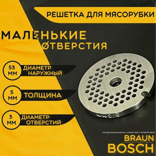 Изображение товара Решетка для мясорубки Бош Браун / электромясорубки и кухонного комбайна Bosch Braun. Диаметр наружный 53 мм / отверстий 3 мм. Деталь на шнек ручного измельчителя из металла.